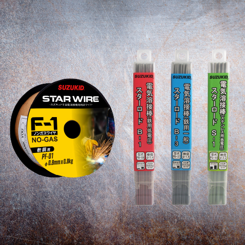 溶接棒・溶接ワイヤ