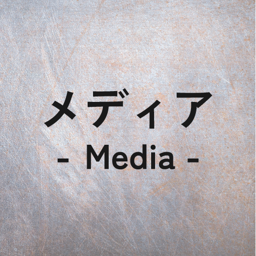 メディア