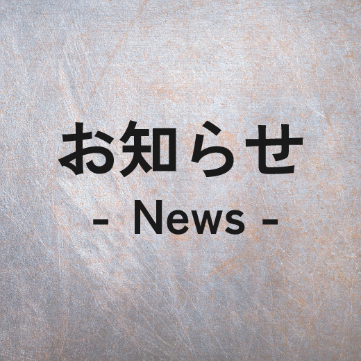 お知らせ