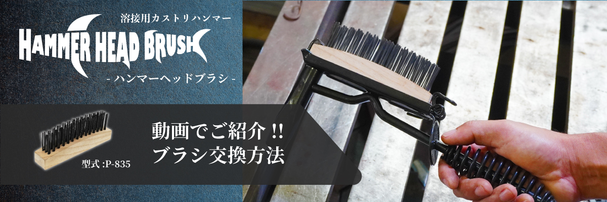 ハンマーヘッドブラシのブラシ交換動画
