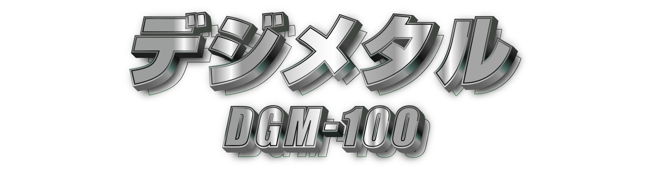 デジメタルの見え方