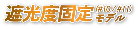 遮光度固定モデル