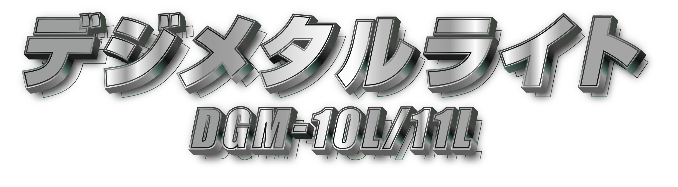 デジメタルの見え方