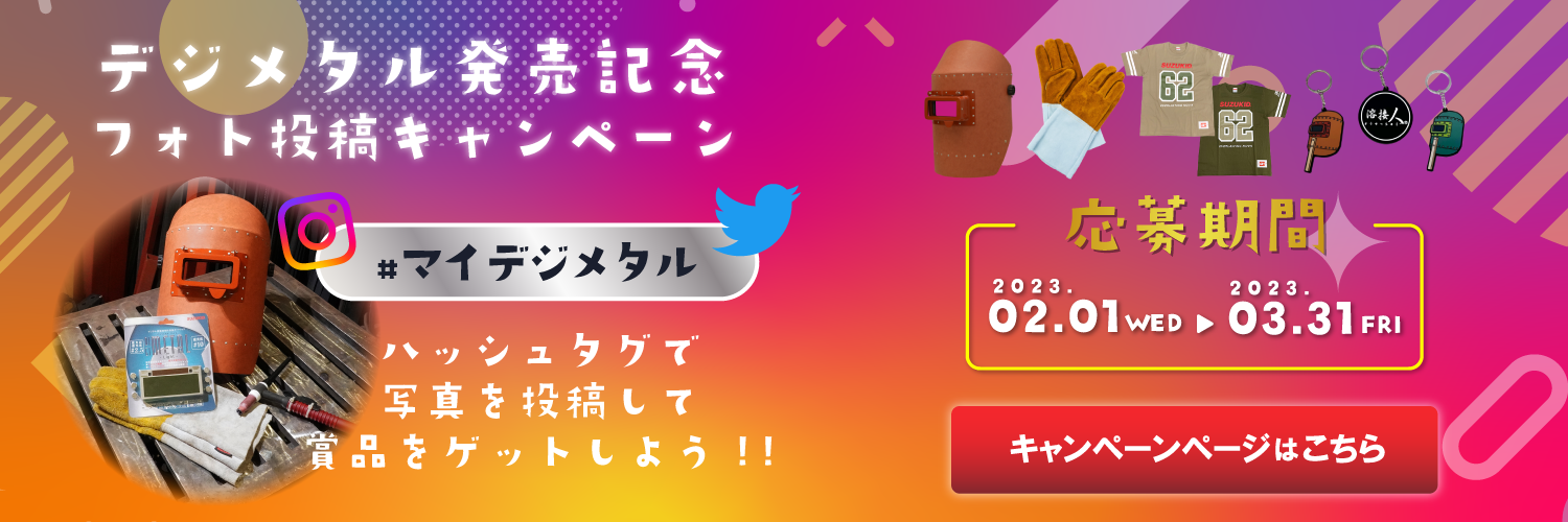 デジメタルキャンペーン