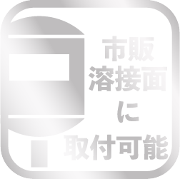 市販溶接面に取付可能