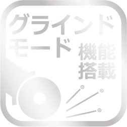 グラインドモード機能搭載