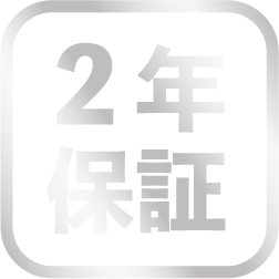 2年保証
