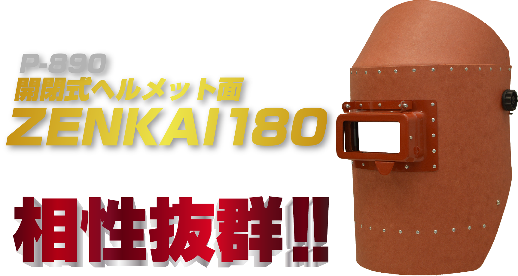 P-890と相性抜群