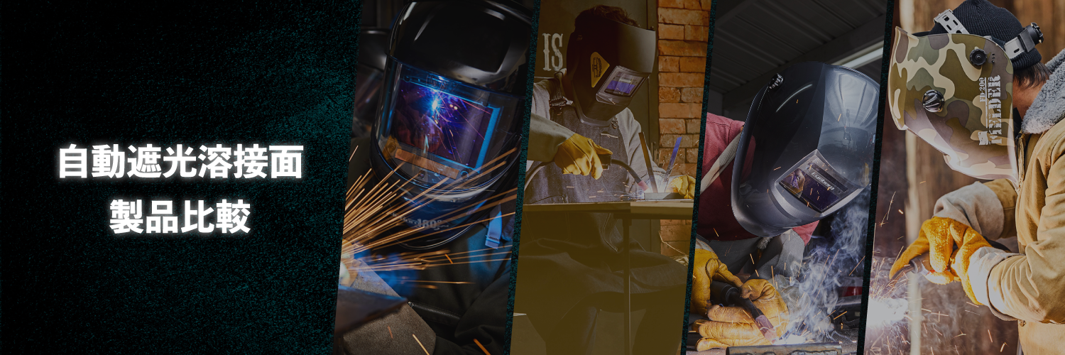 自動遮光溶接面製品比較