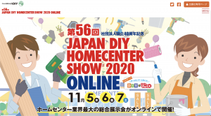 JAPAN DIY HOMECENTER SHOW 2020 ONLINE サイト