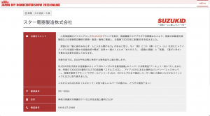 SUZUKID 出展社ページ