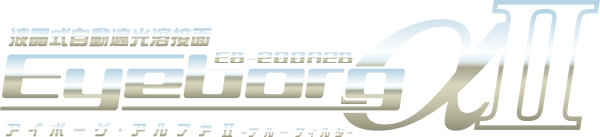 アイボーグアルファⅡ-ブルーフィルタ-