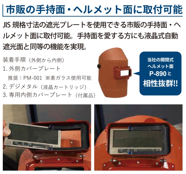 市販の手持面・ヘルメット面に取付可能