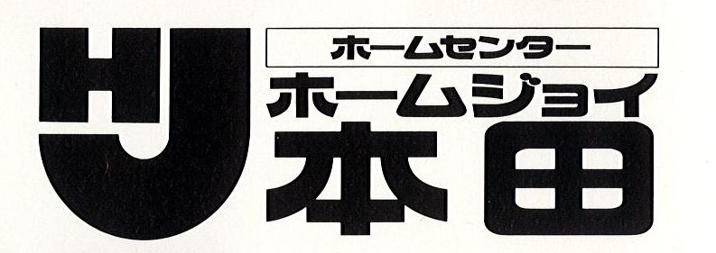 ホームジョイ本田