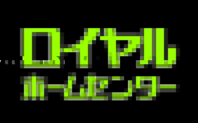 ロイヤルホームセンター