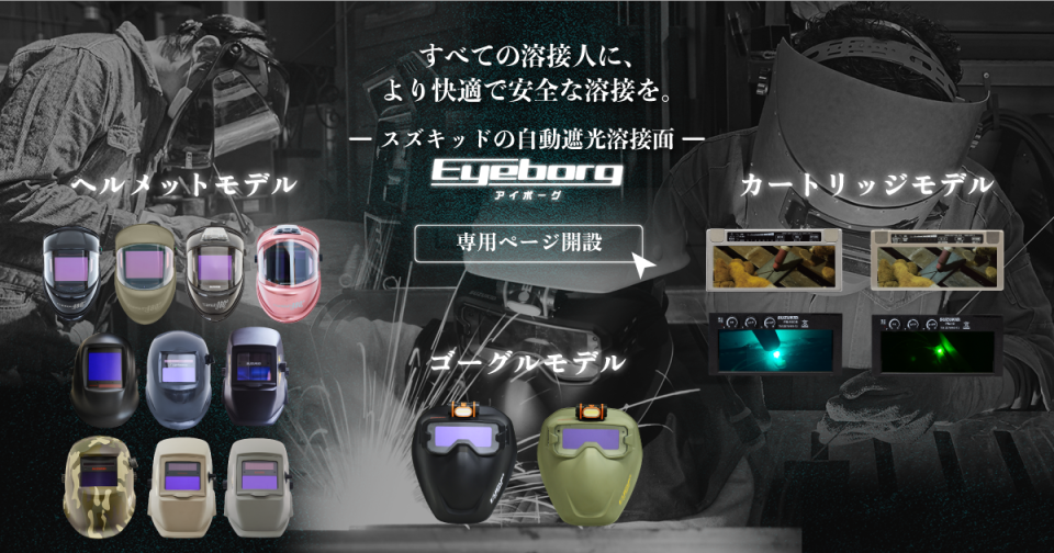 スズキッドの自動遮光溶接面