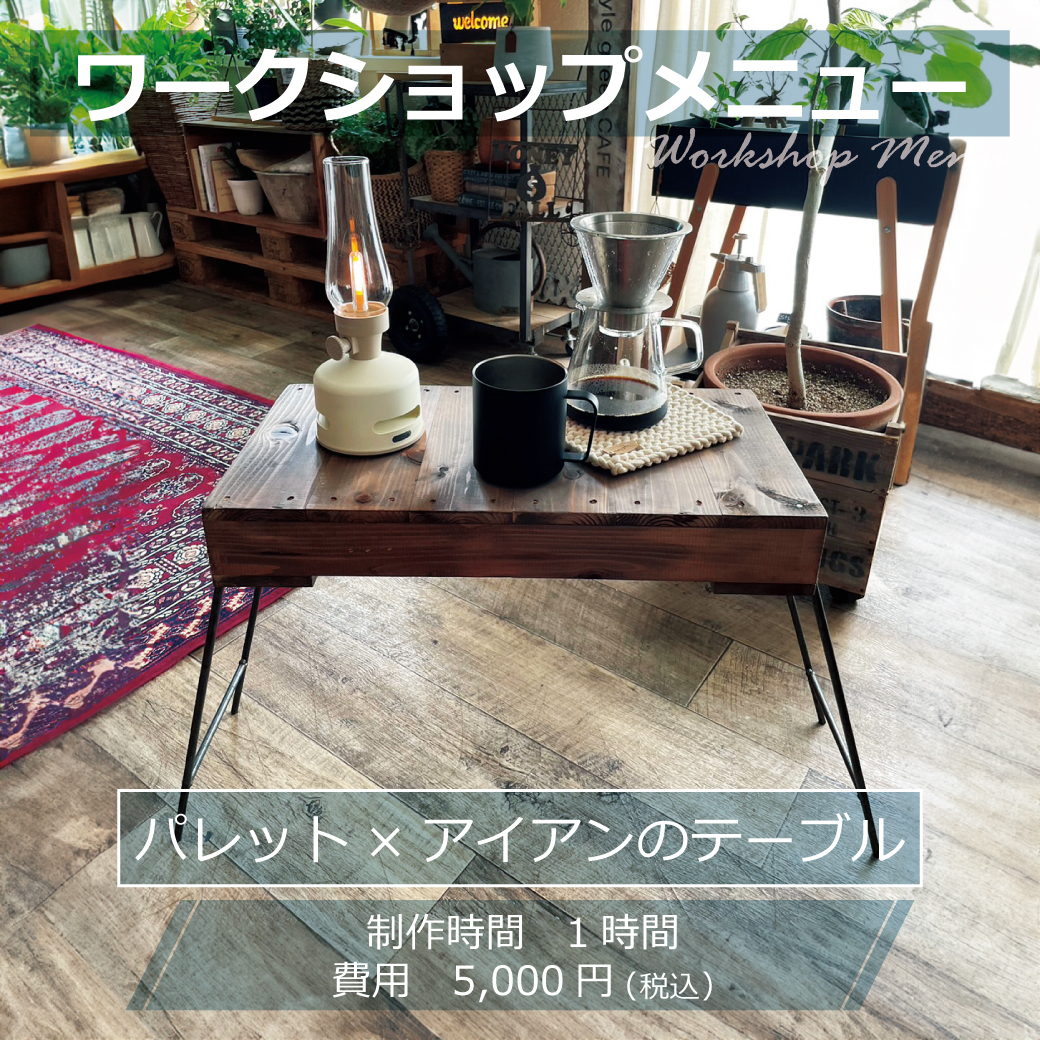 パレット×アイアンのテーブル