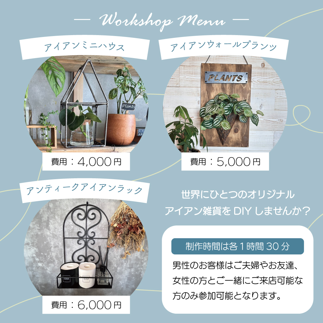 このワークショップだけの植物×アイアンのインテリアメニューです