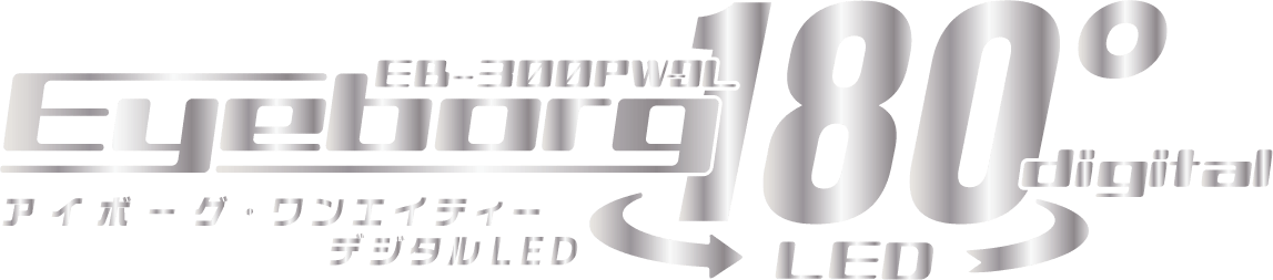 アイボーグ180°デジタルLED