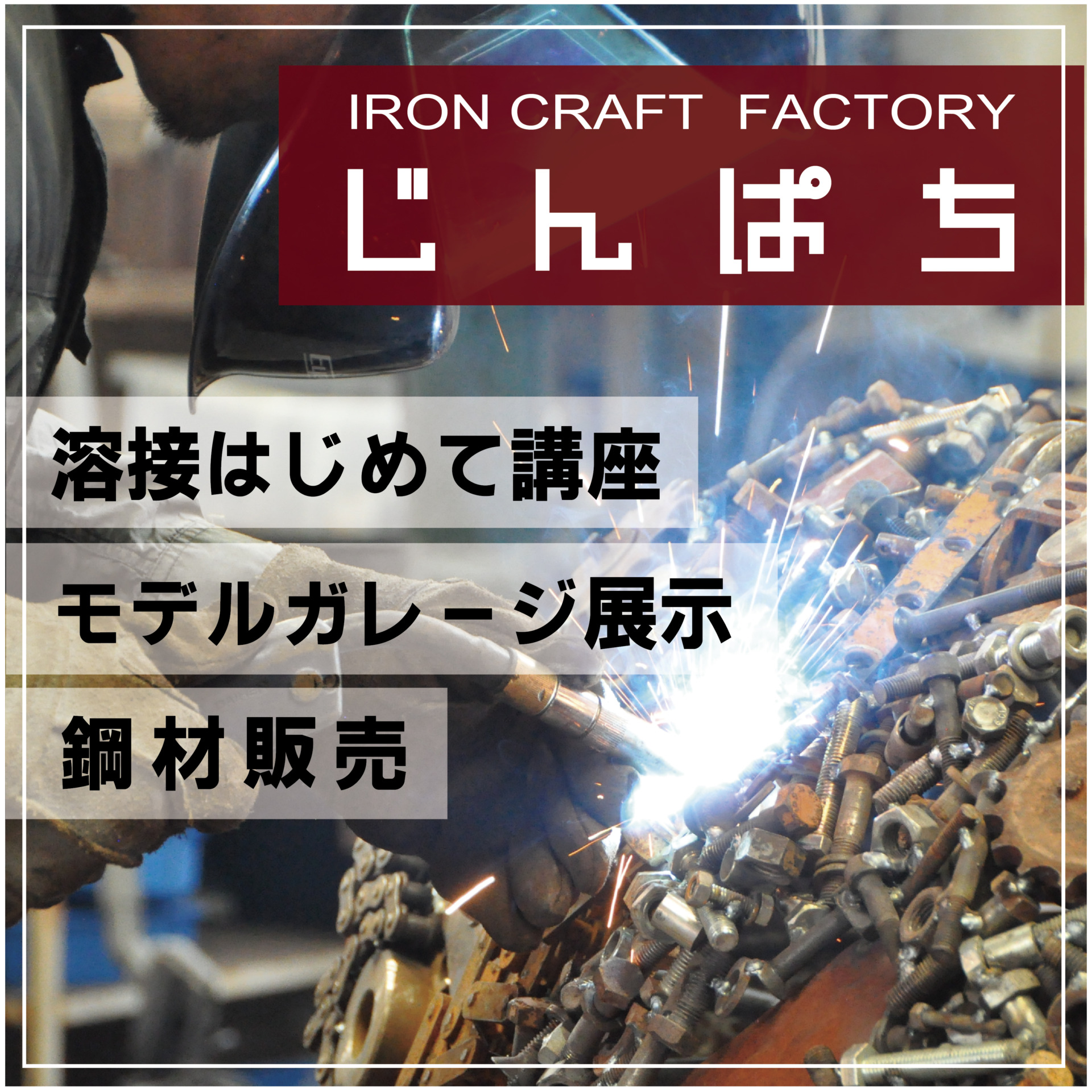 じんぱちイベント　