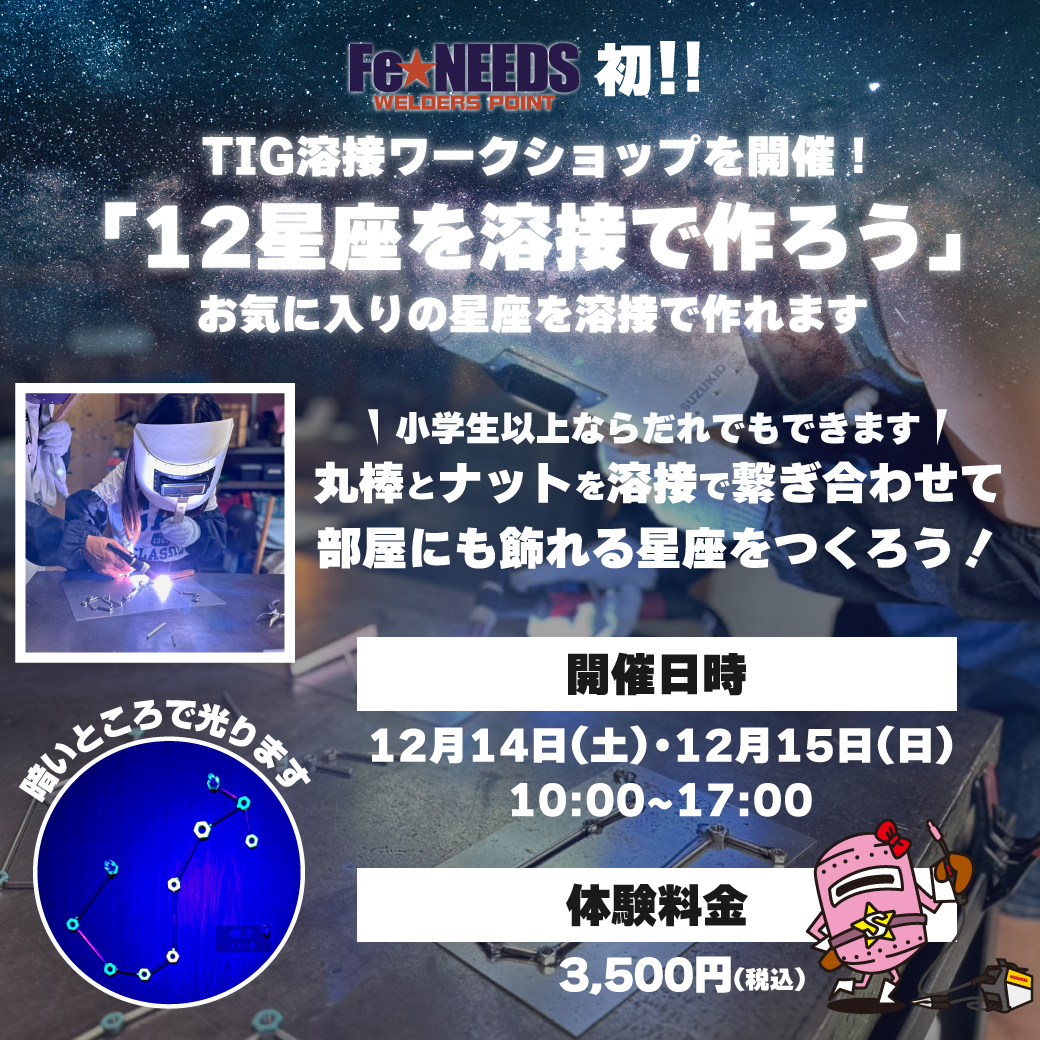 「12星座を溶接で作ろう！」