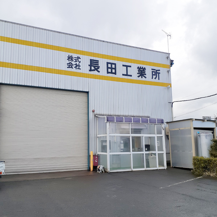 会社名 長田工業所