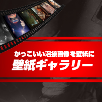 壁紙ギャラリー